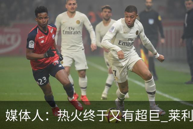 媒体人：热火终于又有超巨 莱利的魔鬼训练确实能让球员焕发第2春